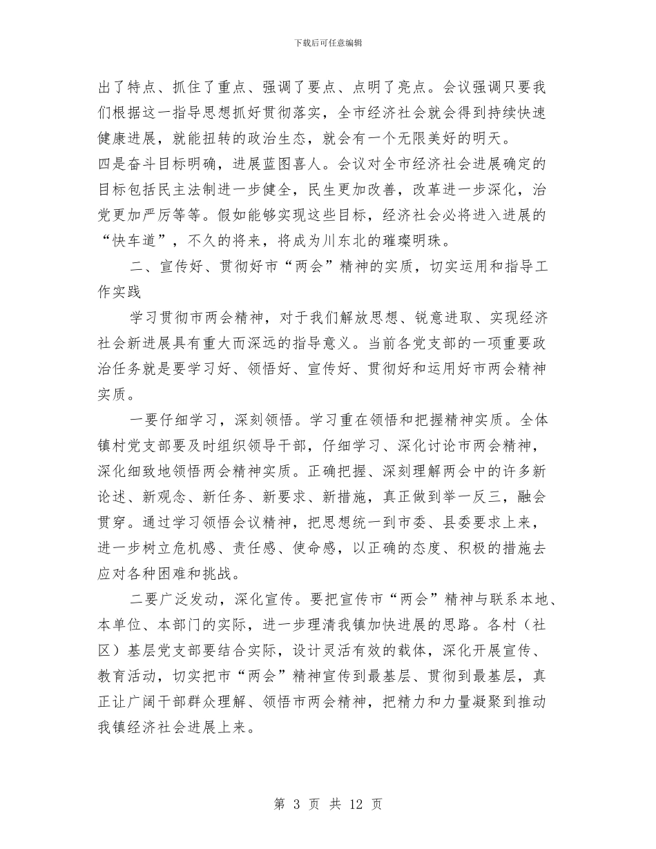 在传达贯彻两会精神会讲话与在体操竞委会汇报会上的发言汇编_第3页