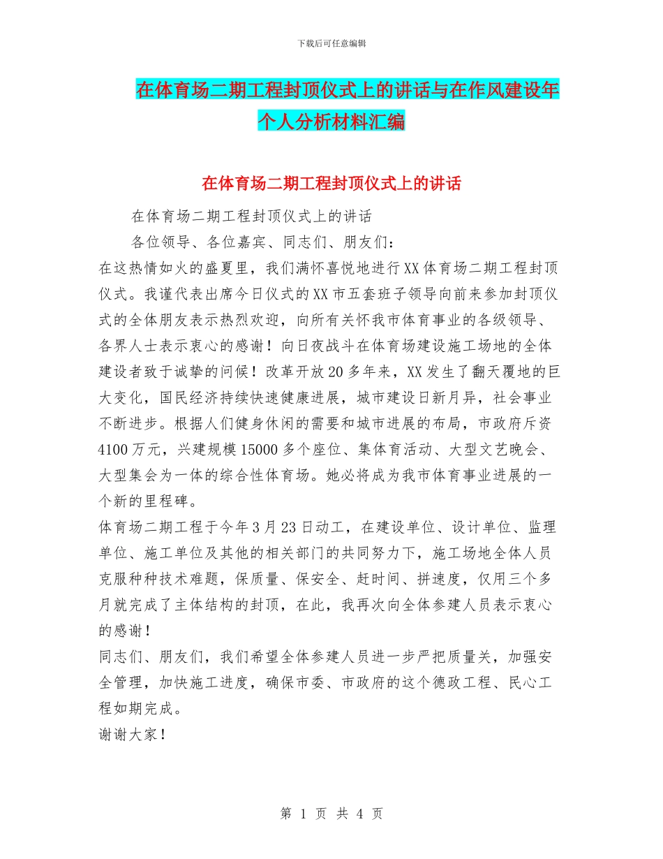 在体育场二期工程封顶仪式上的讲话与在作风建设年个人分析材料汇编_第1页