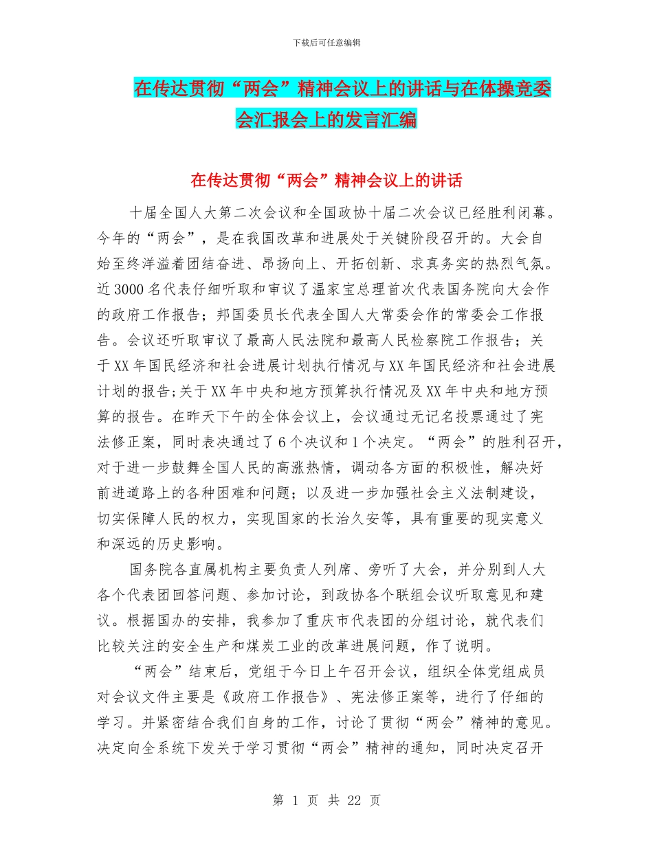 在传达贯彻“两会”精神会议上的讲话与在体操竞委会汇报会上的发言汇编_第1页
