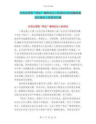 在传达贯彻“两会”精神会议上的讲话与在体操竞委会汇报会上的发言汇编