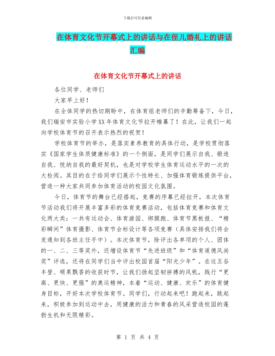 在体育文化节开幕式上的讲话与在侄儿婚礼上的讲话汇编_第1页