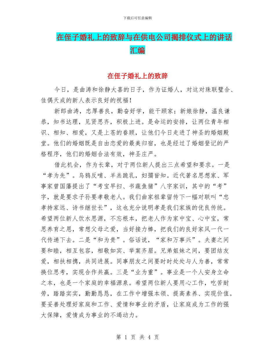 在侄子婚礼上的致辞与在供电公司揭排仪式上的讲话汇编_第1页