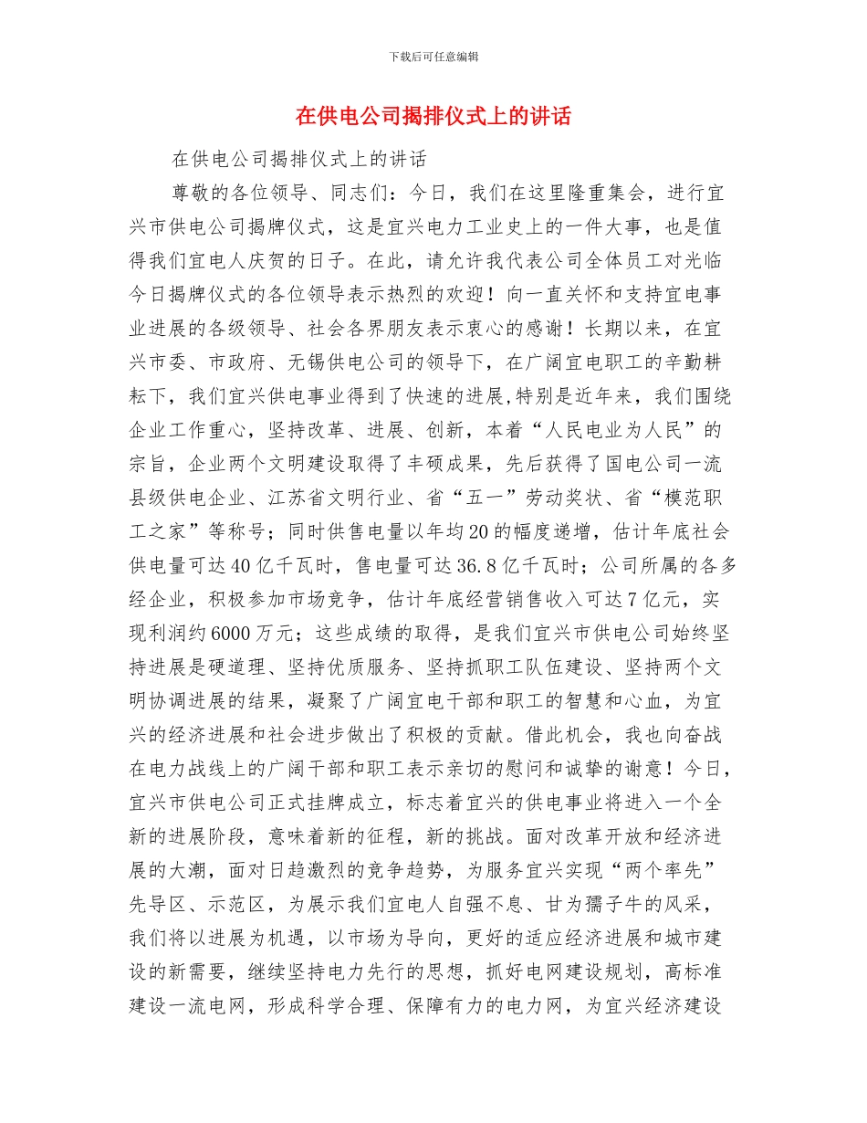 在侄子婚礼上的致辞与在供电公司揭排仪式上的讲话汇编_第3页