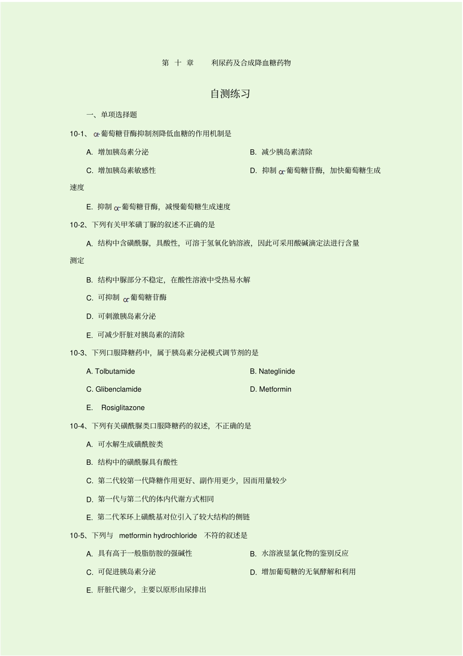 利尿药及合成降血糖药物习题_第1页