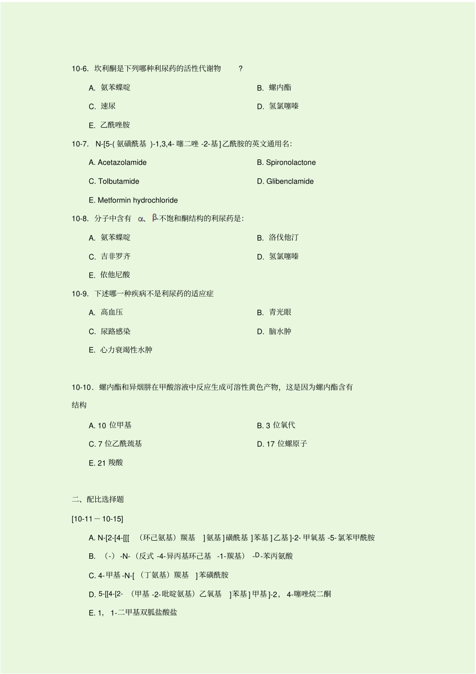 利尿药及合成降血糖药物习题_第2页