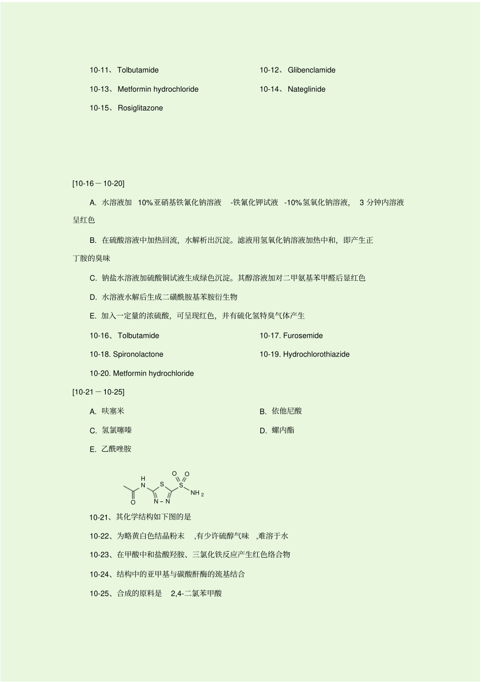 利尿药及合成降血糖药物习题_第3页