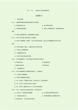 利尿药及合成降血糖药物习题
