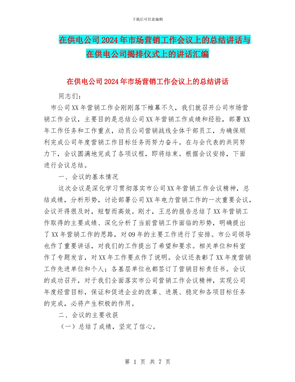 在供电公司2024年市场营销工作会议上的总结讲话与在供电公司揭排仪式上的讲话汇编_第1页