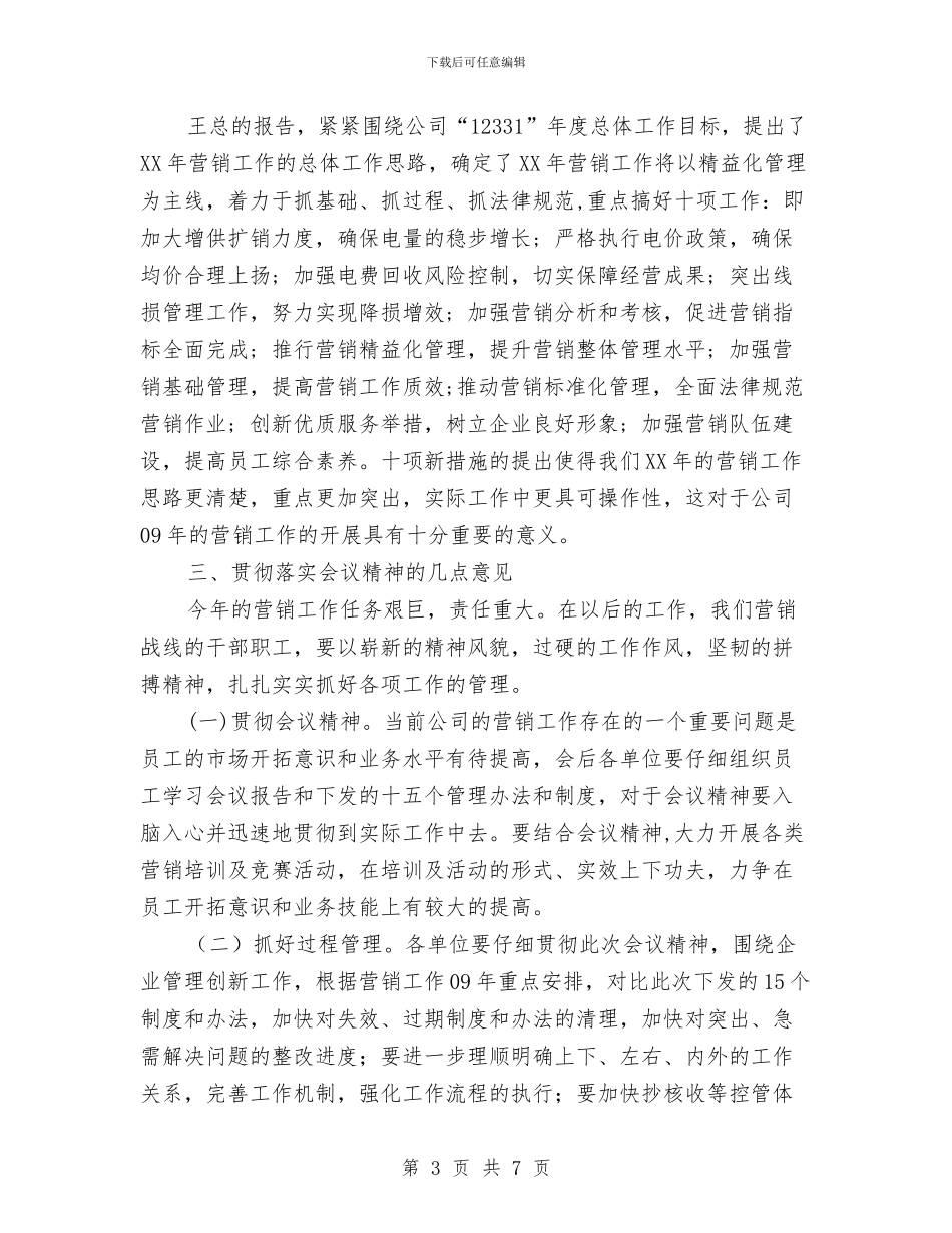 在供电公司2024年市场营销工作会议上的总结讲话与在供电公司揭排仪式上的讲话汇编_第3页