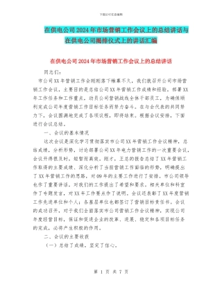 在供电公司2024年市场营销工作会议上的总结讲话与在供电公司揭排仪式上的讲话汇编