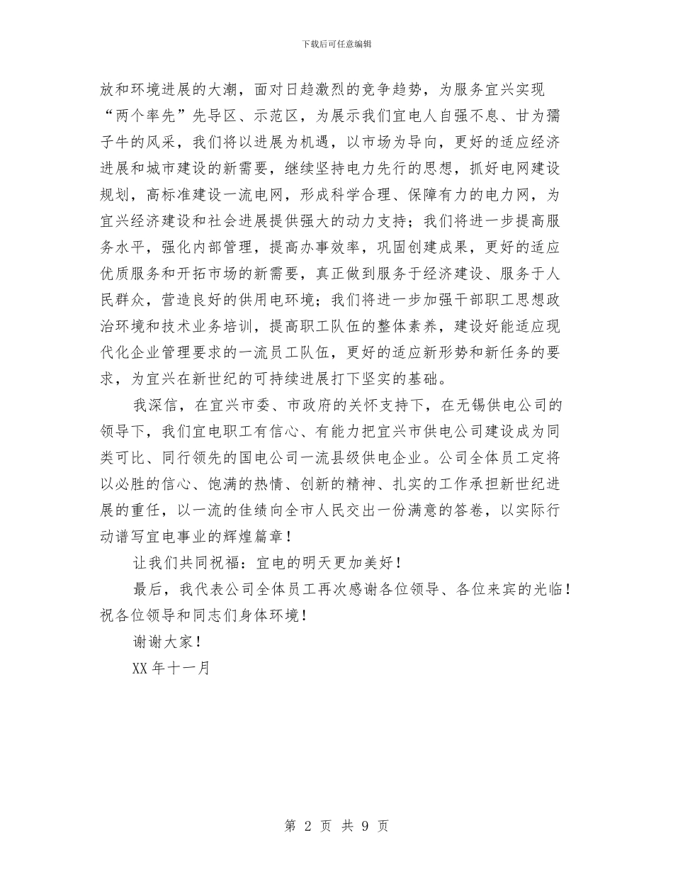 在供电公司揭排仪式上的讲话与在供电局2024年全年工作冲刺动员大会上的讲话汇编_第2页