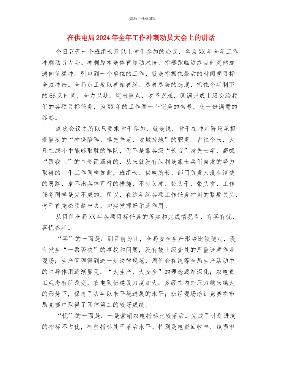 在供电公司揭排仪式上的讲话与在供电局2024年全年工作冲刺动员大会上的讲话汇编_第3页