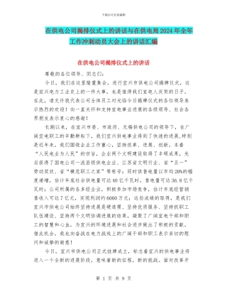 在供电公司揭排仪式上的讲话与在供电局2024年全年工作冲刺动员大会上的讲话汇编