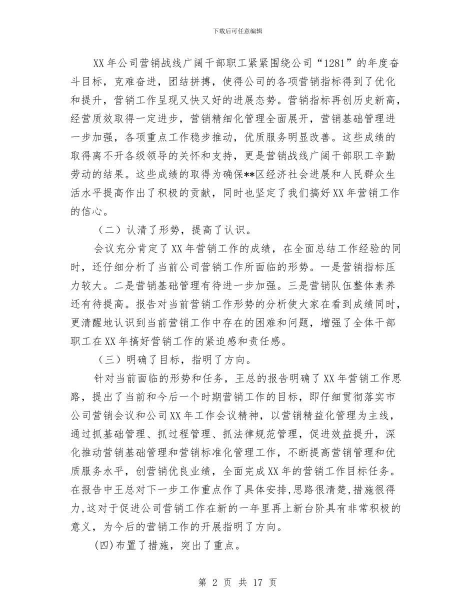 在供电公司2024年市场营销工作会议上的总结讲话与在供电公司行风建设及优质服务工作会议上的报告汇编_第2页