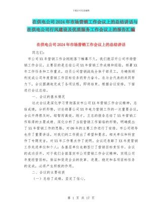在供电公司2024年市场营销工作会议上的总结讲话与在供电公司行风建设及优质服务工作会议上的报告汇编