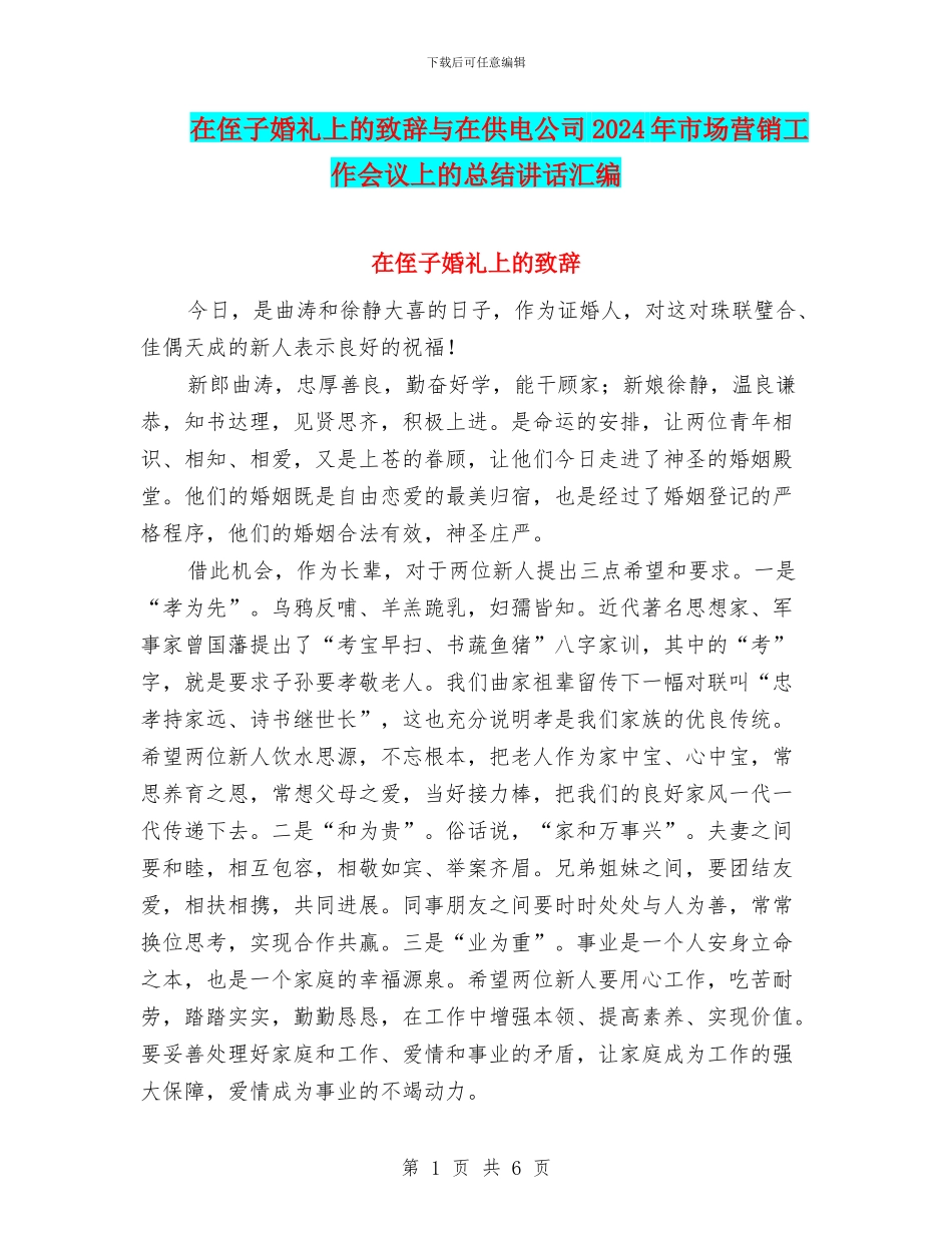 在侄子婚礼上的致辞与在供电公司2024年市场营销工作会议上的总结讲话汇编_第1页