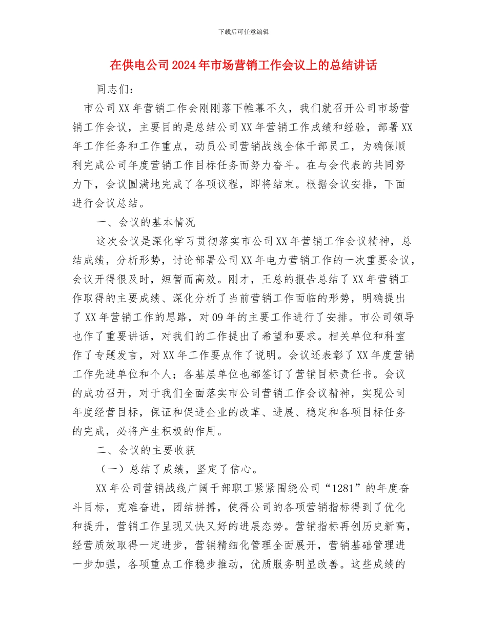 在侄子婚礼上的致辞与在供电公司2024年市场营销工作会议上的总结讲话汇编_第3页