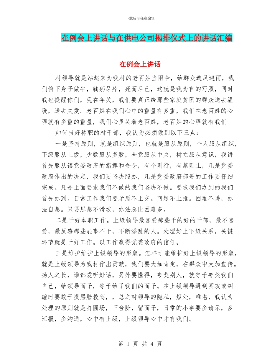 在例会上讲话与在供电公司揭排仪式上的讲话汇编_第1页