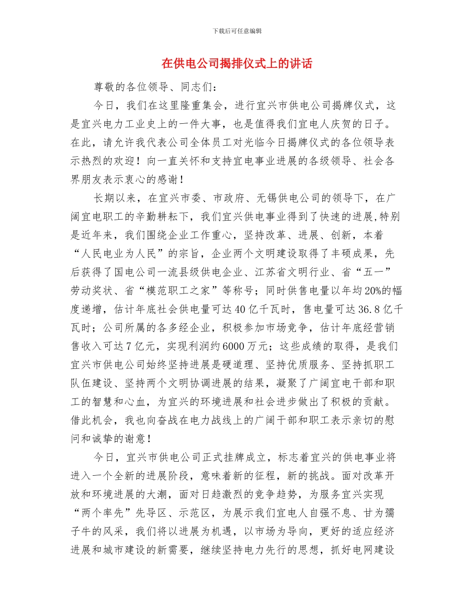 在例会上讲话与在供电公司揭排仪式上的讲话汇编_第3页