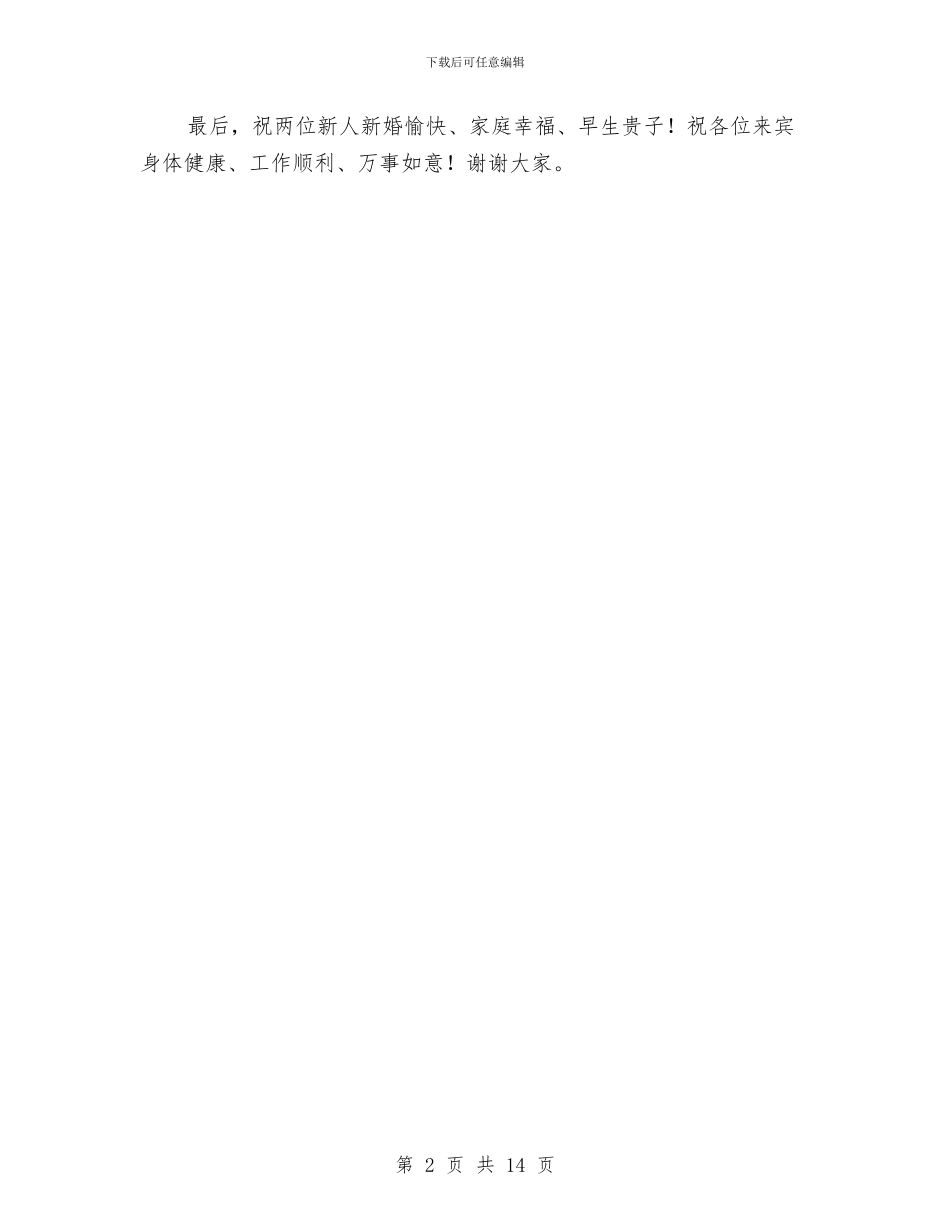 在侄子婚礼上的致辞与在供电公司行风建设及优质服务工作会议上的报告汇编_第2页
