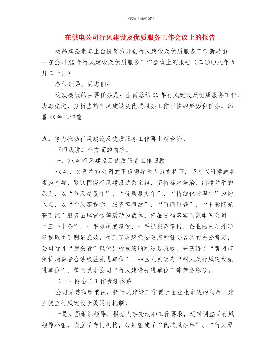 在侄子婚礼上的致辞与在供电公司行风建设及优质服务工作会议上的报告汇编_第3页