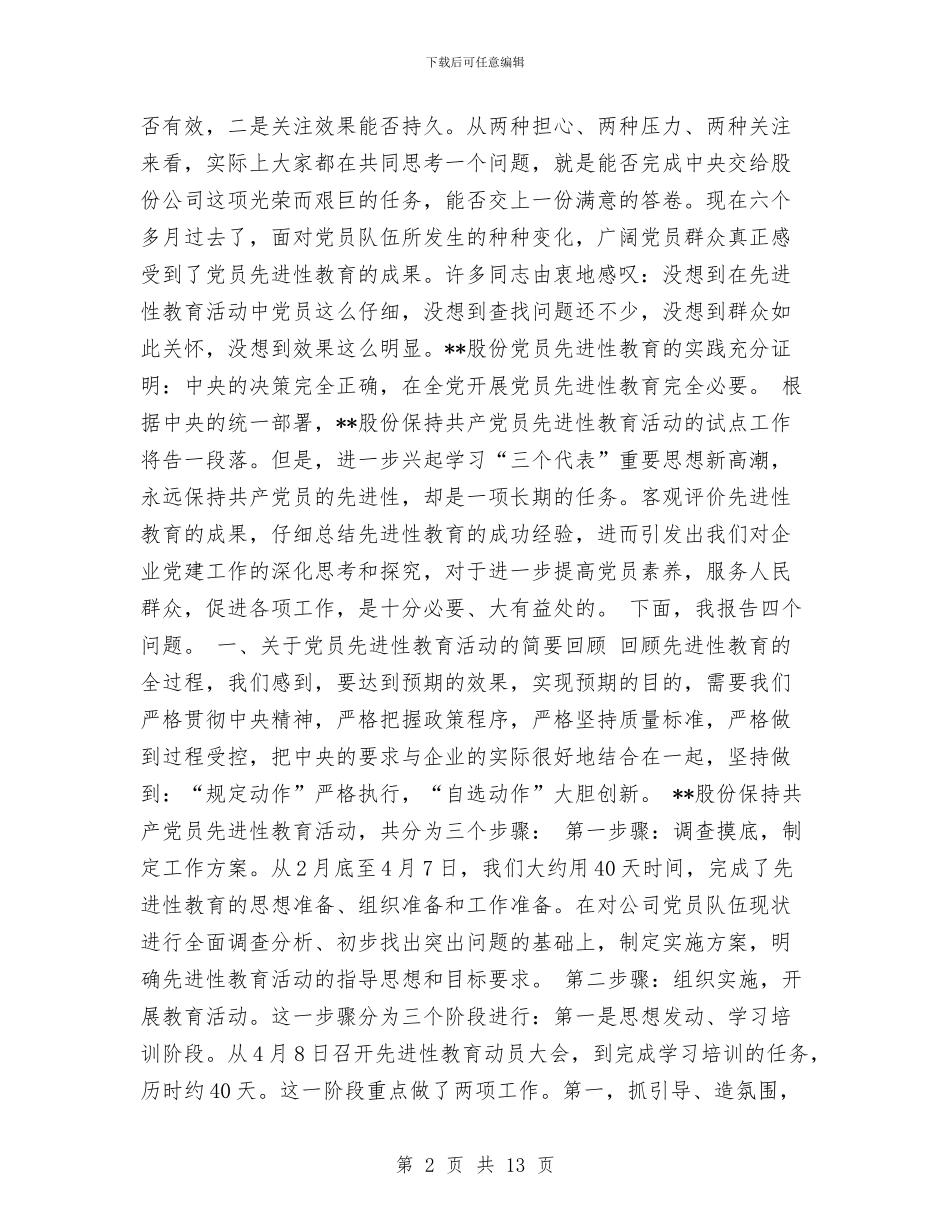 在保持共产党员先进性教育活动全面总结大会上的讲话与在儿子、儿媳结婚庆典上婚礼致辞汇编_第2页