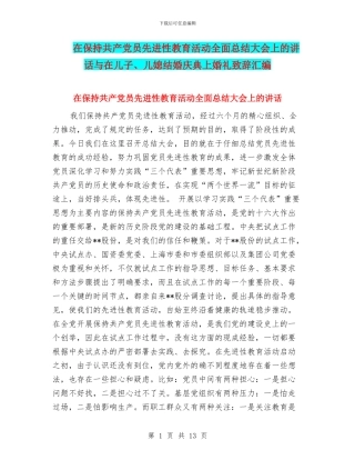 在保持共产党员先进性教育活动全面总结大会上的讲话与在儿子、儿媳结婚庆典上婚礼致辞汇编