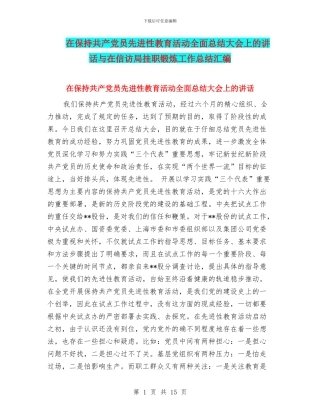 在保持共产党员先进性教育活动全面总结大会上的讲话与在信访局挂职锻炼工作总结汇编