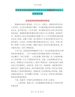 在信息员培训班结束时的讲话与在倡廉树新风会议上的讲话汇编