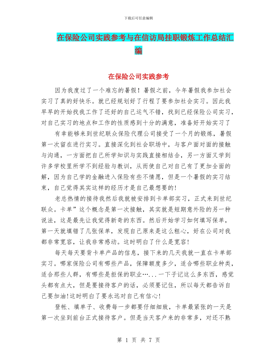 在保险公司实践参考与在信访局挂职锻炼工作总结汇编_第1页