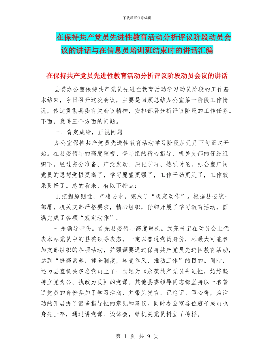 在保持共产党员先进性教育活动分析评议阶段动员会议的讲话与在信息员培训班结束时的讲话汇编_第1页