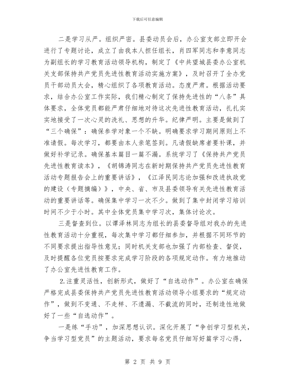 在保持共产党员先进性教育活动分析评议阶段动员会议的讲话与在信息员培训班结束时的讲话汇编_第2页