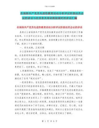 在保持共产党员先进性教育活动分析评议阶段动员会议的讲话与在信息员培训班结束时的讲话汇编