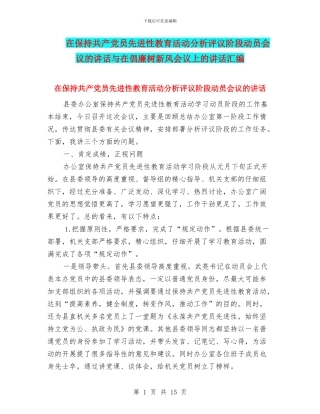 在保持共产党员先进性教育活动分析评议阶段动员会议的讲话与在倡廉树新风会议上的讲话汇编