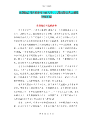 在保险公司实践参考与在儿子、儿媳结婚庆典上婚礼致辞汇编