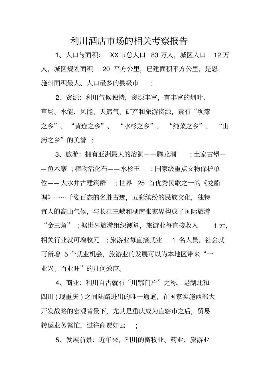 利川酒店场的相关考察报告_第1页