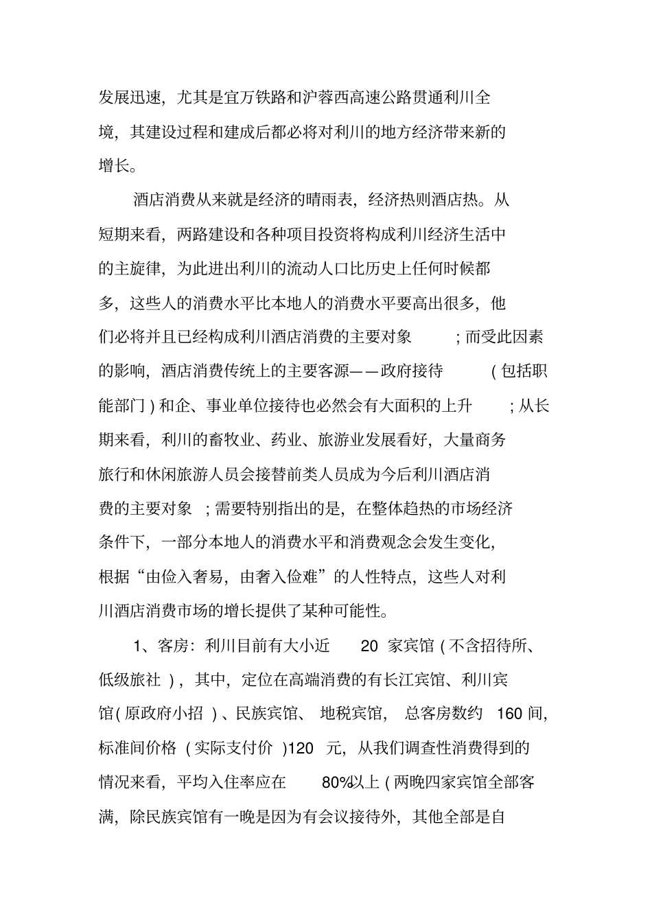 利川酒店场的相关考察报告_第2页