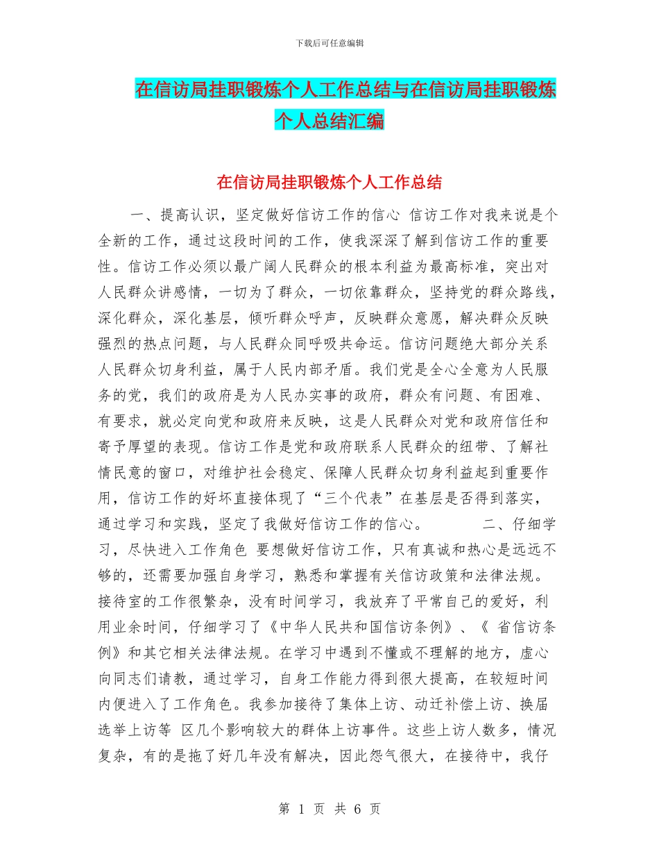在信访局挂职锻炼个人工作总结与在信访局挂职锻炼个人总结汇编_第1页