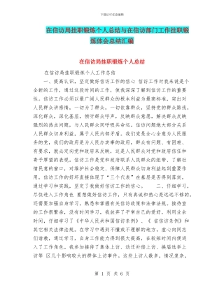 在信访局挂职锻炼个人总结与在信访部门工作挂职锻炼体会总结汇编
