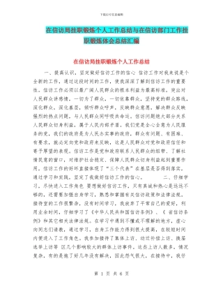 在信访局挂职锻炼个人工作总结与在信访部门工作挂职锻炼体会总结汇编