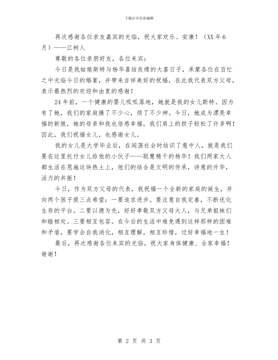 在儿女婚礼宴会上的讲话与在儿子婚礼上的讲话汇编_第2页