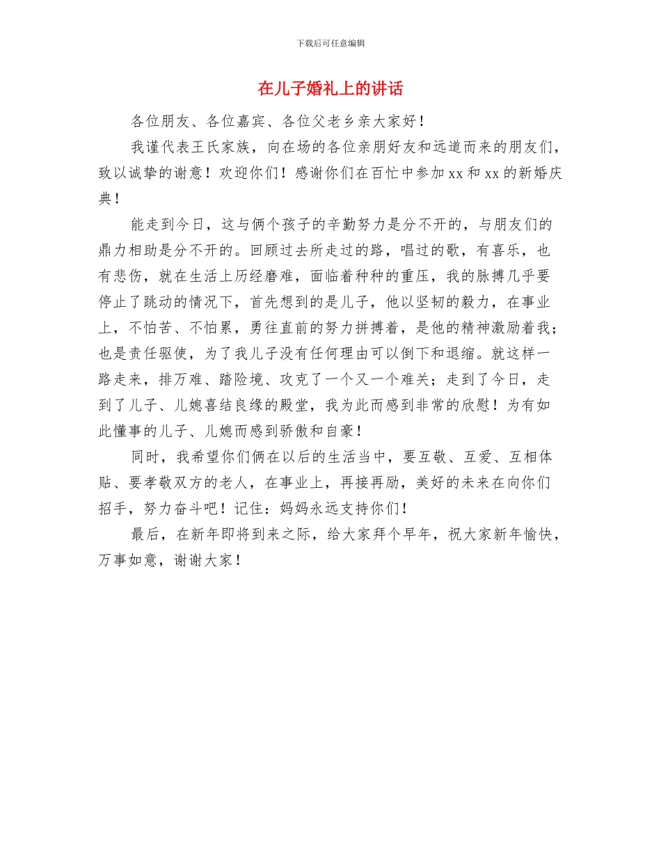 在儿女婚礼宴会上的讲话与在儿子婚礼上的讲话汇编_第3页