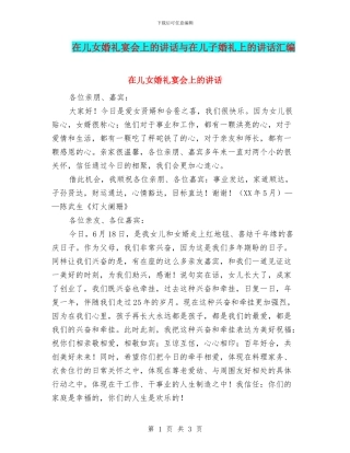 在儿女婚礼宴会上的讲话与在儿子婚礼上的讲话汇编