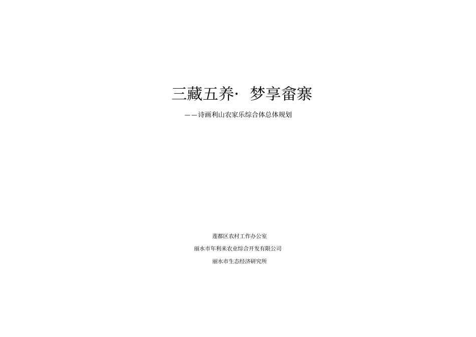 利山畲族村旅游发展总体规划_第1页