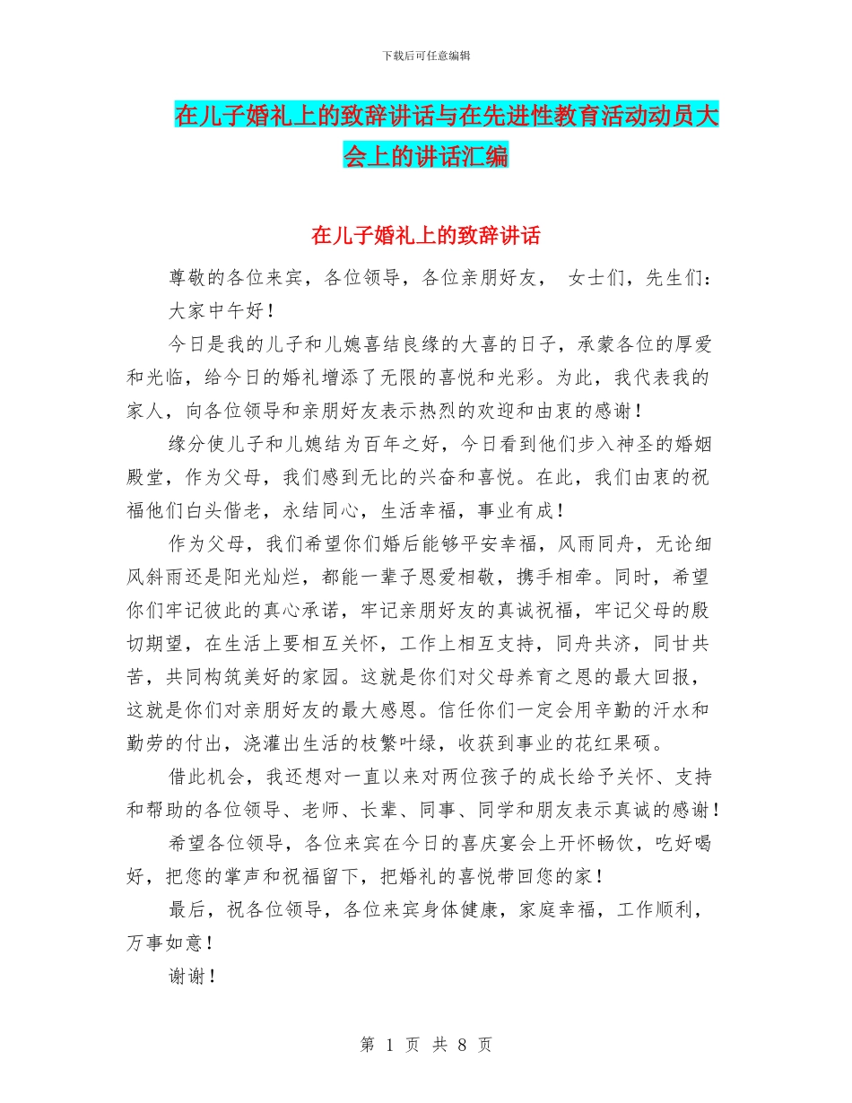 在儿子婚礼上的致辞讲话与在先进性教育活动动员大会上的讲话汇编_第1页