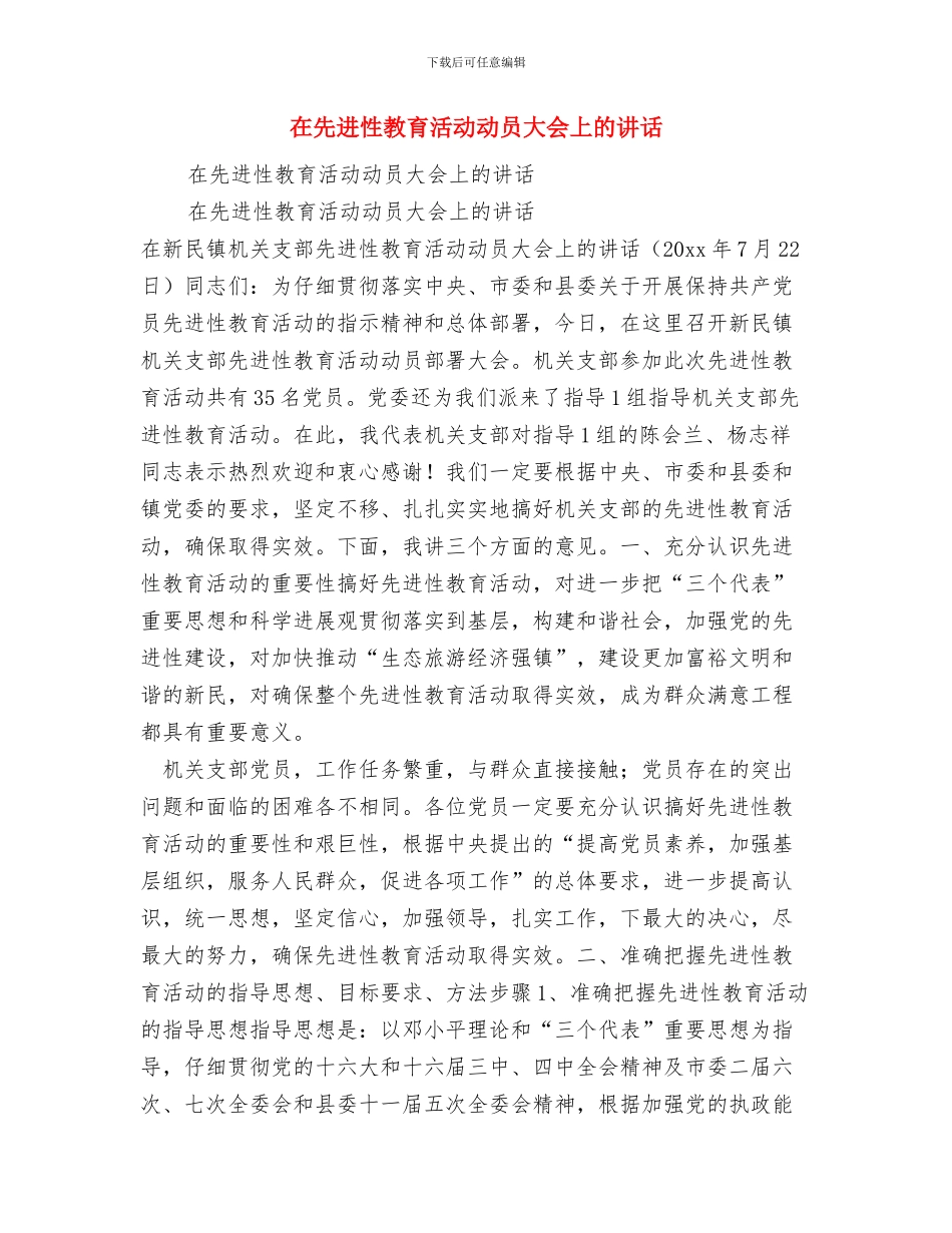 在儿子婚礼上的致辞讲话与在先进性教育活动动员大会上的讲话汇编_第2页