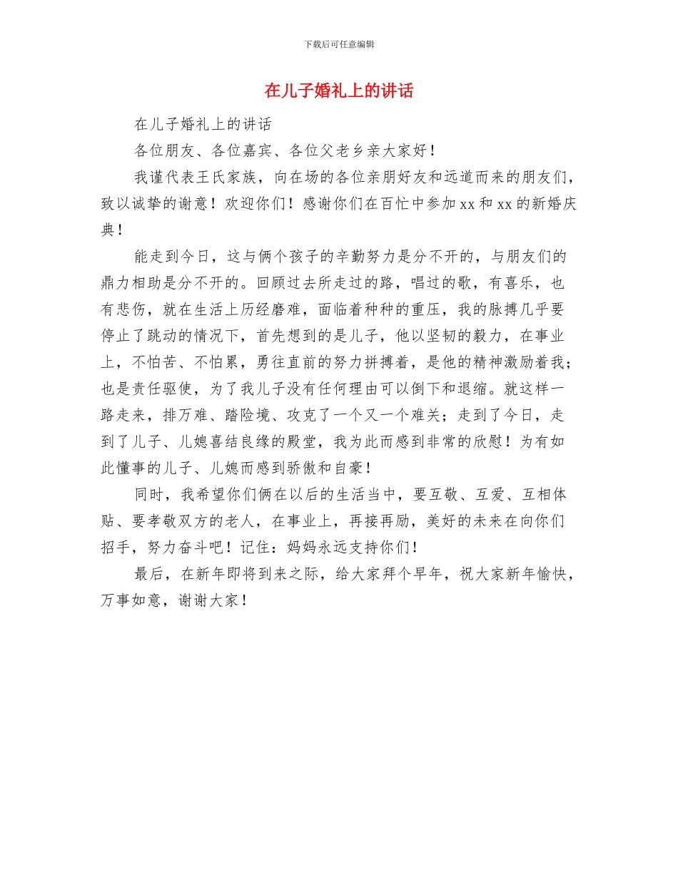 在儿子婚礼上的致辞与在儿子婚礼上的讲话汇编_第3页