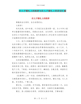 在儿子婚礼上的致辞与在儿子婚礼上的讲话汇编