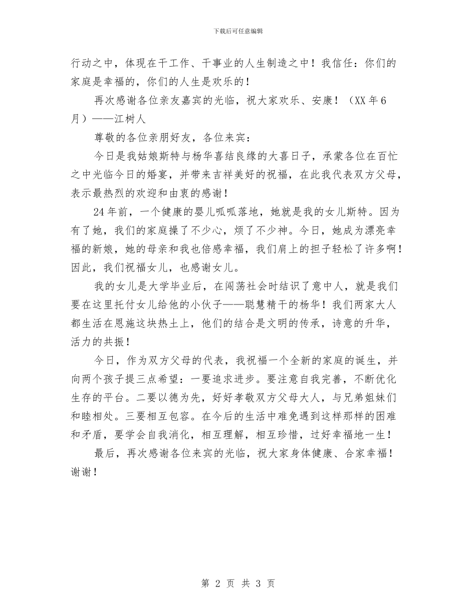 在儿女婚礼宴会上的讲话与在儿子结婚答谢宴上的讲话汇编_第2页