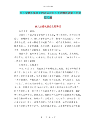 在儿女婚礼宴会上的讲话与在儿子结婚答谢宴上的讲话汇编